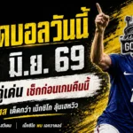 ชี้เป้าให้ไว ทีเด็ดบอลวันนี้ 30 มิ.ย. 69 อ่านก่อนเกม ไม่งั้นระวังตามหลังราคาบอล