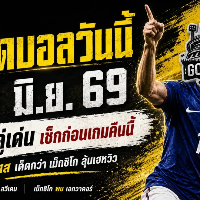 ชี้เป้าให้ไว ทีเด็ดบอลวันนี้ 30 มิ.ย. 69 อ่านก่อนเกม ไม่งั้นระวังตามหลังราคาบอล