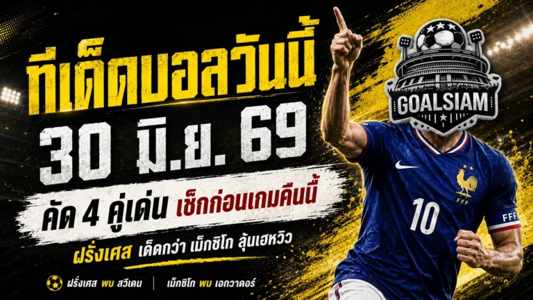 ชี้เป้าให้ไว ทีเด็ดบอลวันนี้ 30 มิ.ย. 69 อ่านก่อนเกม ไม่งั้นระวังตามหลังราคาบอล