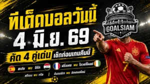 ทีเด็ดบอลวันนี้ 4 มิถุนายน 2569 จับตา 4 คู่เด่น คืนนี้อย่าเลื่อนผ่าน GOALSIAM ชี้มุมบอลเต็งแบบมีเหตุผล