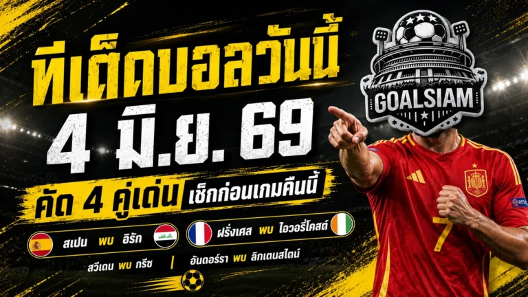 ทีเด็ดบอลวันนี้ 4 มิถุนายน 2569 จับตา 4 คู่เด่น คืนนี้อย่าเลื่อนผ่าน GOALSIAM ชี้มุมบอลเต็งแบบมีเหตุผล