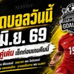 ทีเด็ดบอลวันนี้ 5 มิถุนายน 2569 เก็บ 4 คู่เด่นก่อนคิกออฟ คืนนี้ใครไม่อยากอ่านเกมพลาดต้องเข้ามาเช็ก
