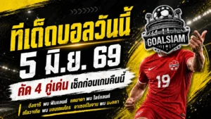 ทีเด็ดบอลวันนี้ 5 มิถุนายน 2569 เก็บ 4 คู่เด่นก่อนคิกออฟ คืนนี้ใครไม่อยากอ่านเกมพลาดต้องเข้ามาเช็ก