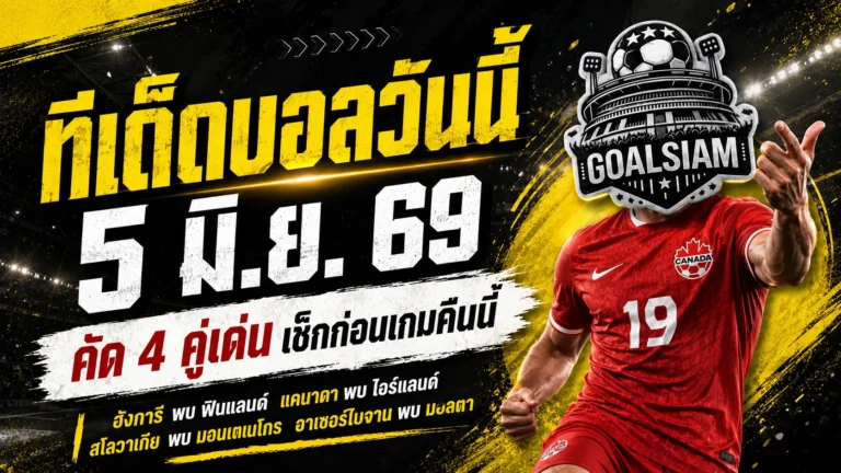 ทีเด็ดบอลวันนี้ 5 มิถุนายน 2569 เก็บ 4 คู่เด่นก่อนคิกออฟ คืนนี้ใครไม่อยากอ่านเกมพลาดต้องเข้ามาเช็ก