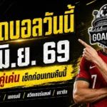 ทีเด็ดบอลวันนี้ 6 มิถุนายน 2569 เปิด 4 คู่เด่นน่าตาม GOALSIAM คัดมาแล้ว คืนนี้ใครหลุดฟอร์มมีโดนแซวทั้งซอย
