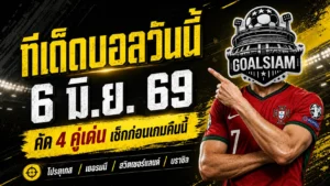 ทีเด็ดบอลวันนี้ 6 มิถุนายน 2569 เปิด 4 คู่เด่นน่าตาม GOALSIAM คัดมาแล้ว คืนนี้ใครหลุดฟอร์มมีโดนแซวทั้งซอย