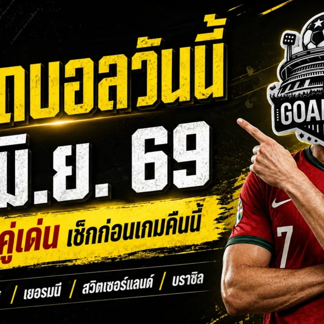 ทีเด็ดบอลวันนี้ 6 มิถุนายน 2569 เปิด 4 คู่เด่นน่าตาม GOALSIAM คัดมาแล้ว คืนนี้ใครหลุดฟอร์มมีโดนแซวทั้งซอย