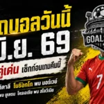 ทีเด็ดบอลวันนี้ 7 มิถุนายน 2569 จิ้ม 4 คู่เน้น ๆ คืนนี้ ใครไม่อ่านก่อนถือว่าพลาดของดี