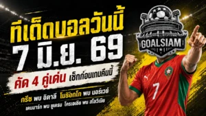 ทีเด็ดบอลวันนี้ 7 มิถุนายน 2569 จิ้ม 4 คู่เน้น ๆ คืนนี้ ใครไม่อ่านก่อนถือว่าพลาดของดี