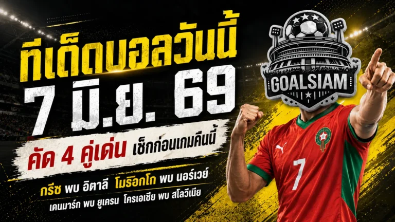 ทีเด็ดบอลวันนี้ 7 มิถุนายน 2569 จิ้ม 4 คู่เน้น ๆ คืนนี้ ใครไม่อ่านก่อนถือว่าพลาดของดี