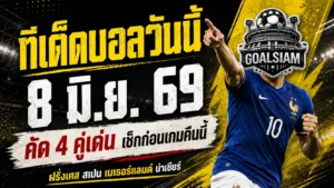 ทีเด็ดบอลวันนี้ 8 มิถุนายน 2569 GOALSIAM จัดให้ 4 คู่เน้นๆ อ่านก่อนเกมคืนนี้ อย่าเพิ่งรีบฟันธงถ้ายังไม่ได้เช็กทรงบอล