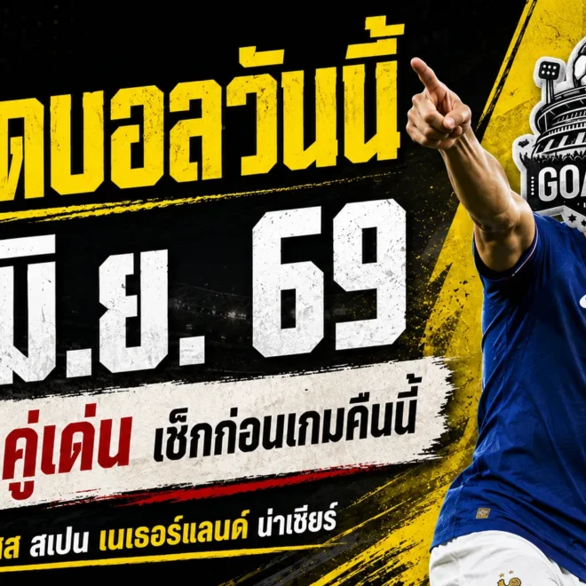 ทีเด็ดบอลวันนี้ 8 มิถุนายน 2569 GOALSIAM จัดให้ 4 คู่เน้นๆ อ่านก่อนเกมคืนนี้ อย่าเพิ่งรีบฟันธงถ้ายังไม่ได้เช็กทรงบอล
