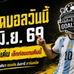 ทีเด็ดบอลวันนี้ 9 มิถุนายน 2569 อ่านก่อนเกมให้ขาด 4 คู่เด่น คืนนี้ใครมา ใครหลุด อย่าพลาดมุม GOALSIAM