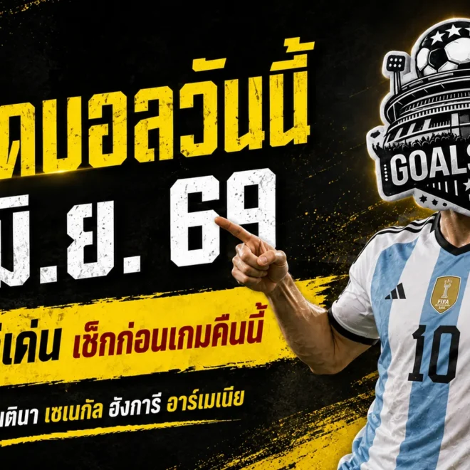 ทีเด็ดบอลวันนี้ 9 มิถุนายน 2569 อ่านก่อนเกมให้ขาด 4 คู่เด่น คืนนี้ใครมา ใครหลุด อย่าพลาดมุม GOALSIAM