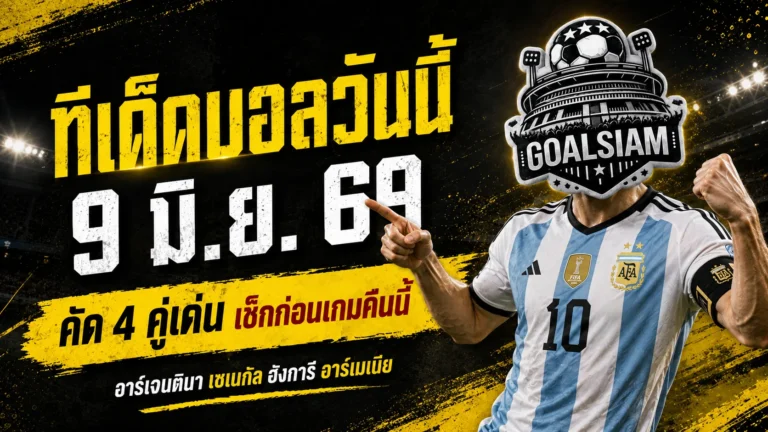 ทีเด็ดบอลวันนี้ 9 มิถุนายน 2569 อ่านก่อนเกมให้ขาด 4 คู่เด่น คืนนี้ใครมา ใครหลุด อย่าพลาดมุม GOALSIAM