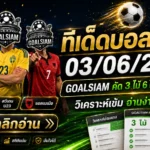 ทีเด็ดบอลสเต็ป 03 มิถุนายน 2569 เปิดโพยวิเคราะห์บอลชุด GOALSIAM เน้นทรงบอล ไม่เน้นมโน