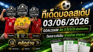 ทีเด็ดบอลสเต็ป 03 มิถุนายน 2569 เปิดโพยวิเคราะห์บอลชุด GOALSIAM เน้นทรงบอล ไม่เน้นมโน
