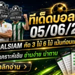 ทีเด็ดบอลสเต็ป 05/06/2026 เปิดโพยวิเคราะห์ GOALSIAM วันนี้ ใครไม่อยากนั่งเดาเหมือนเปิดตู้เย็นแล้วไม่รู้จะกินอะไร ต้องเข้ามาอ่าน
