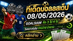 ทีเด็ดบอลสเต็ป 08/06/2026 – ฟันธงครบทั้งสเต็ป 3 และสเต็ป 6 ให้ตามจริงทุกคู่