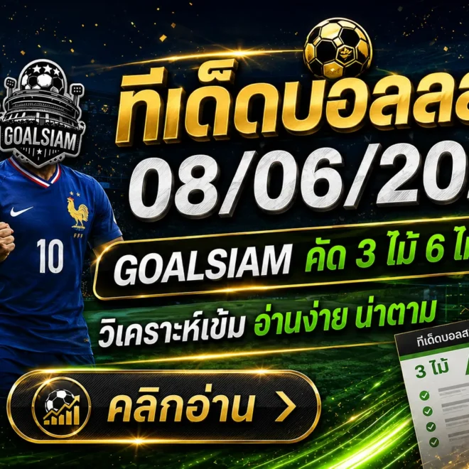 ทีเด็ดบอลสเต็ป 08/06/2026 – ฟันธงครบทั้งสเต็ป 3 และสเต็ป 6 ให้ตามจริงทุกคู่