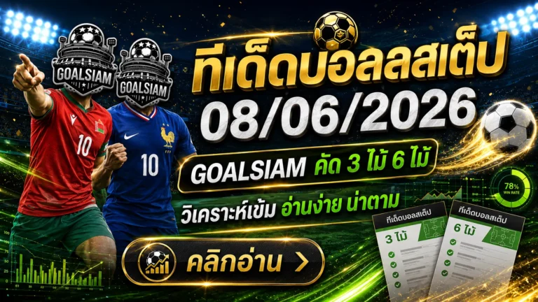 ทีเด็ดบอลสเต็ป 08/06/2026 – ฟันธงครบทั้งสเต็ป 3 และสเต็ป 6 ให้ตามจริงทุกคู่