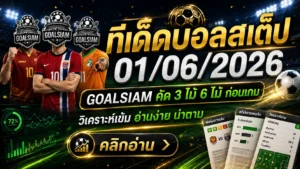 ทีเด็ดบอลสเต็ป 1 มิถุนายน 2569 คัดเน้นๆ ก่อนเกมเดือด ตามทรงบอลกับ GOALSIAM วันนี้ห้ามมองผ่าน