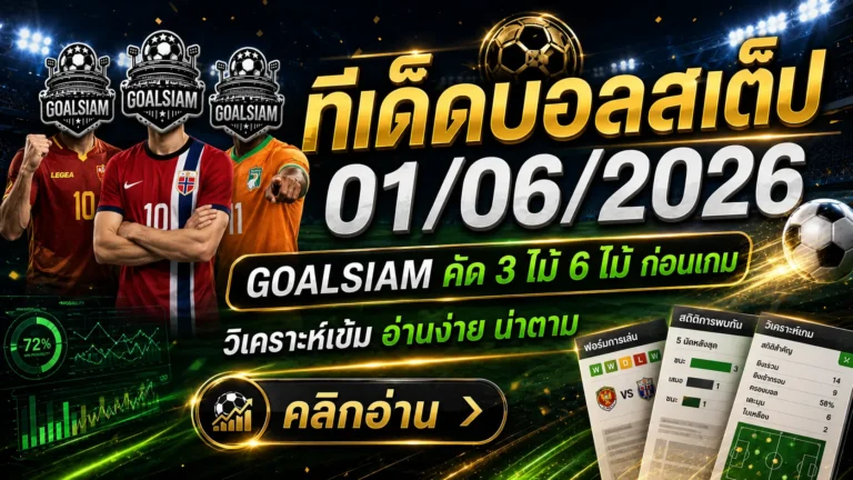 ทีเด็ดบอลสเต็ป 1 มิถุนายน 2569 คัดเน้นๆ ก่อนเกมเดือด ตามทรงบอลกับ GOALSIAM วันนี้ห้ามมองผ่าน