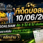 ทีเด็ดบอลสเต็ป 10/06/2026 เปิดโพย GOALSIAM อ่านก่อนเกม ใครไม่เช็กถือว่าพลาดของดี