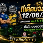ทีเด็ดบอลสเต็ป 12 มิ.ย. 2569 เปิดโพยเข้ม GOALSIAM คัดมาให้แล้ว ใครไม่อ่านก่อนบอลเตะถือว่าพลาด