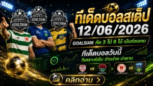 ทีเด็ดบอลสเต็ป 12 มิ.ย. 2569 เปิดโพยเข้ม GOALSIAM คัดมาให้แล้ว ใครไม่อ่านก่อนบอลเตะถือว่าพลาด
