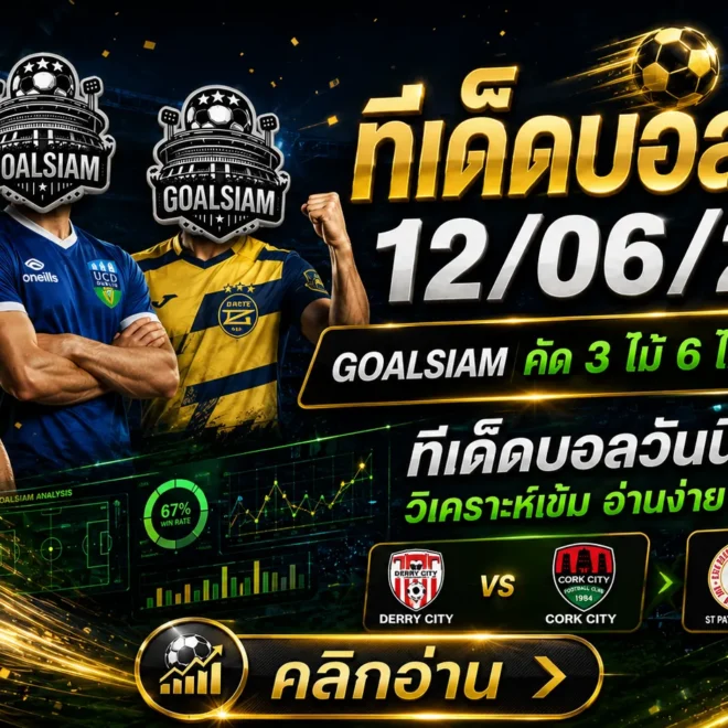 ทีเด็ดบอลสเต็ป 12 มิ.ย. 2569 เปิดโพยเข้ม GOALSIAM คัดมาให้แล้ว ใครไม่อ่านก่อนบอลเตะถือว่าพลาด