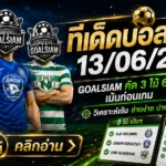 ทีเด็ดบอลสเต็ป 13 มิถุนายน 2569 เปิดโพย GOALSIAM อ่านก่อนเกม อย่าเพิ่งไหลตามกระแส