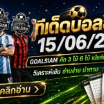 ทีเด็ดบอลสเต็ป 15/06/2026 เปิดโพย GOALSIAM คัดคู่เข้าตา อ่านก่อนเกม อย่าให้ราคาพาเลี้ยวเข้าซอยตัน