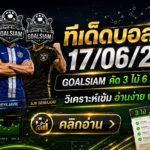 ทีเด็ดบอลสเต็ป 17 มิถุนายน 2569 ตามให้ไว ก่อนบอลเตะแล้วค่อยมาบ่นว่าไม่ทัน GOALSIAM จัดโพยวิเคราะห์วันนี้