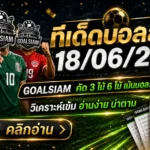 ทีเด็ดบอลสเต็ป 18 มิถุนายน 2569 ตามให้ไวก่อนราคาไหล GOALSIAM คัดเน้นๆบอลวันนี้สายวิเคราะห์ต้องอ่าน