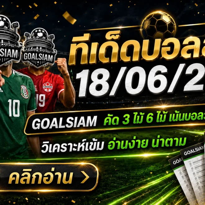 ทีเด็ดบอลสเต็ป 18 มิถุนายน 2569 ตามให้ไวก่อนราคาไหล GOALSIAM คัดเน้นๆบอลวันนี้สายวิเคราะห์ต้องอ่าน