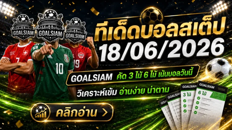 ทีเด็ดบอลสเต็ป 18 มิถุนายน 2569 ตามให้ไวก่อนราคาไหล GOALSIAM คัดเน้นๆบอลวันนี้สายวิเคราะห์ต้องอ่าน