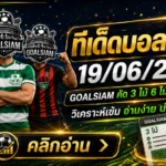 ทีเด็ดบอลสเต็ป 19 มิถุนายน 2569 เปิดโพย GOALSIAM คัดชุดเด็ดก่อนบอลเตะ ใครช้าเดี๋ยวได้แต่นั่งบ่นข้างสนาม