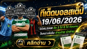 ทีเด็ดบอลสเต็ป 19 มิถุนายน 2569 เปิดโพย GOALSIAM คัดชุดเด็ดก่อนบอลเตะ ใครช้าเดี๋ยวได้แต่นั่งบ่นข้างสนาม