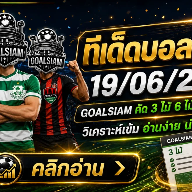 ทีเด็ดบอลสเต็ป 19 มิถุนายน 2569 เปิดโพย GOALSIAM คัดชุดเด็ดก่อนบอลเตะ ใครช้าเดี๋ยวได้แต่นั่งบ่นข้างสนาม