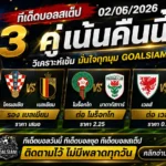 ทีเด็ดบอลสเต็ป 2 มิถุนายน 2569 GOALSIAM เปิดโพยวิเคราะห์เน้น ๆ ใครมองบอลคืนนี้ห้ามเลื่อนผ่าน