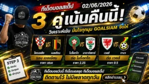 ทีเด็ดบอลสเต็ป 2 มิถุนายน 2569 GOALSIAM เปิดโพยวิเคราะห์เน้น ๆ ใครมองบอลคืนนี้ห้ามเลื่อนผ่าน