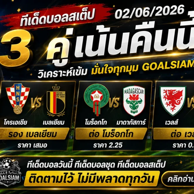 ทีเด็ดบอลสเต็ป 2 มิถุนายน 2569 GOALSIAM เปิดโพยวิเคราะห์เน้น ๆ ใครมองบอลคืนนี้ห้ามเลื่อนผ่าน