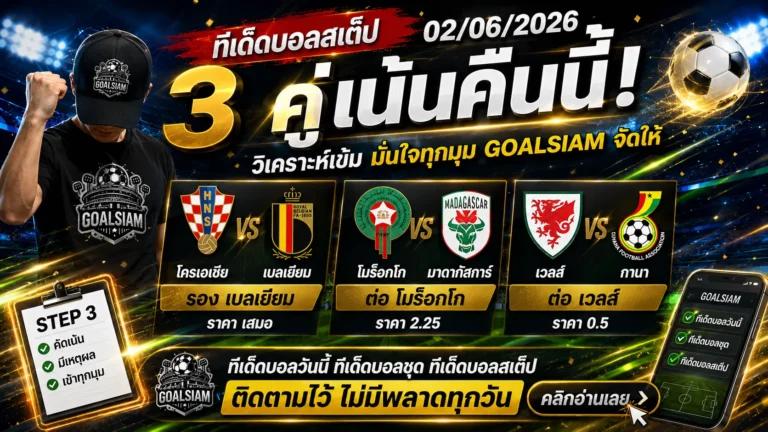 ทีเด็ดบอลสเต็ป 2 มิถุนายน 2569 GOALSIAM เปิดโพยวิเคราะห์เน้น ๆ ใครมองบอลคืนนี้ห้ามเลื่อนผ่าน