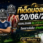 ทีเด็ดบอลสเต็ป 20 มิถุนายน 2569 เจาะโพยเข้มก่อนเกม ใครลังเลให้เข้ามาเช็ก GOALSIAM คัดให้แล้ว