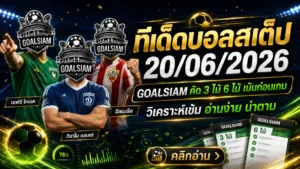 ทีเด็ดบอลสเต็ป 20 มิถุนายน 2569 เจาะโพยเข้มก่อนเกม ใครลังเลให้เข้ามาเช็ก GOALSIAM คัดให้แล้ว