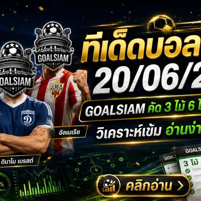 ทีเด็ดบอลสเต็ป 20 มิถุนายน 2569 เจาะโพยเข้มก่อนเกม ใครลังเลให้เข้ามาเช็ก GOALSIAM คัดให้แล้ว