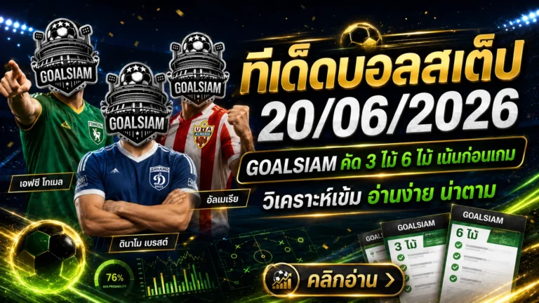 ทีเด็ดบอลสเต็ป 20 มิถุนายน 2569 เจาะโพยเข้มก่อนเกม ใครลังเลให้เข้ามาเช็ก GOALSIAM คัดให้แล้ว