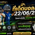 ทีเด็ดบอลสเต็ป 22 มิถุนายน 2569 เปิดโพยคัดเน้น อ่านให้ขาดก่อนเกมเริ่มกับ GOALSIAM
