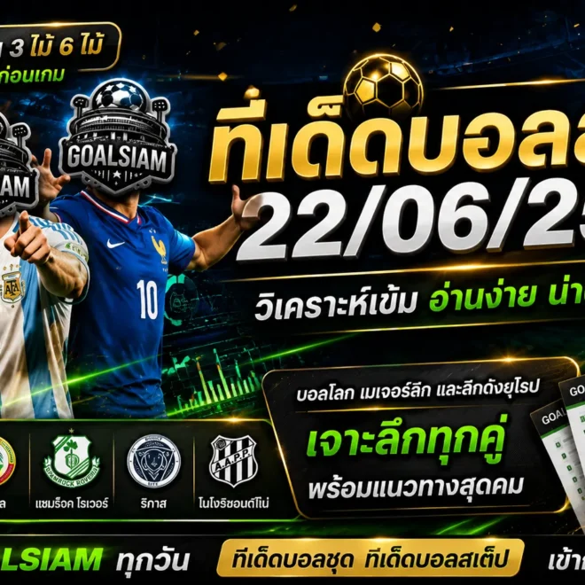 ทีเด็ดบอลสเต็ป 22 มิถุนายน 2569 เปิดโพยคัดเน้น อ่านให้ขาดก่อนเกมเริ่มกับ GOALSIAM